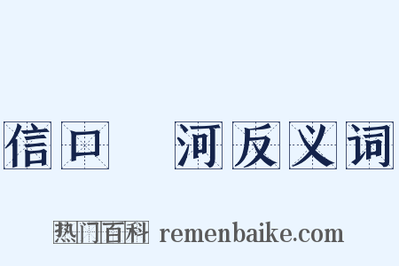 信口開河反义词是什么意思的图片